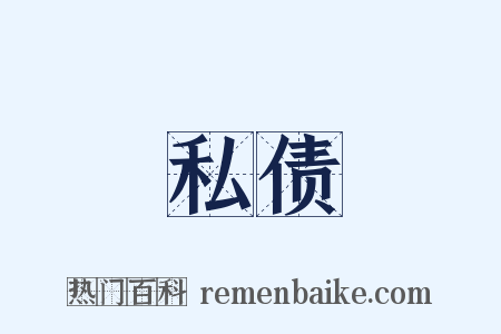 私债是什么意思的图片